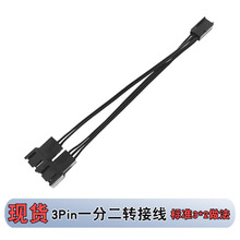 主板cpu散热器风扇3Pin扩展线3针1分2合并转接线三针一分二延长线