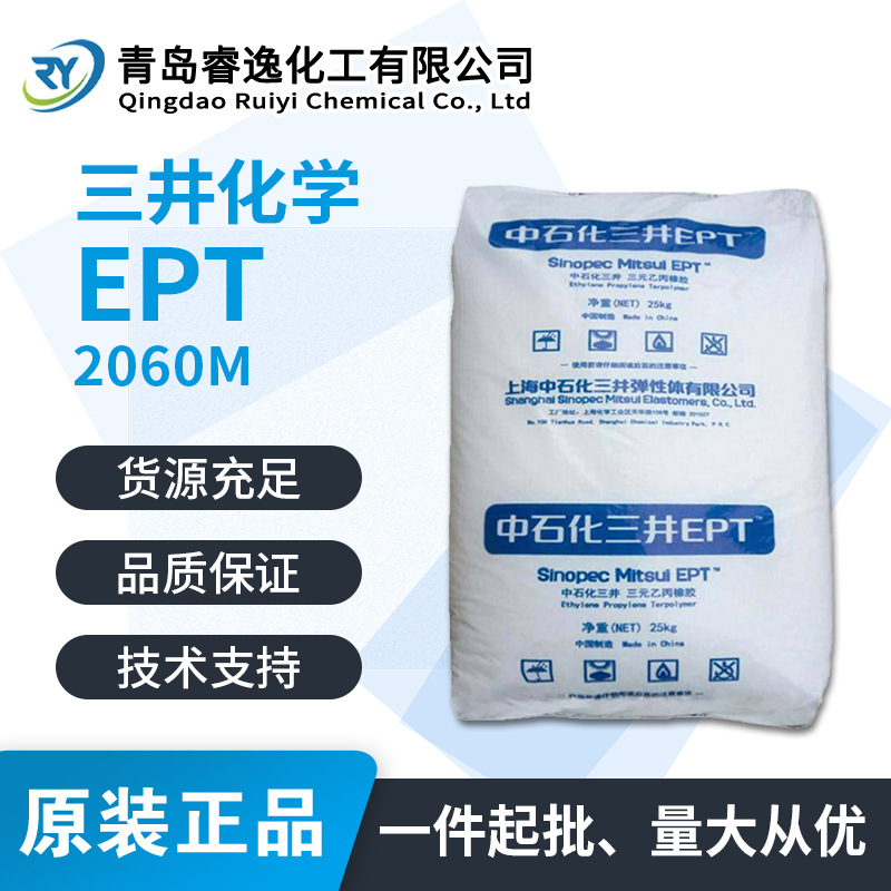 日本三井 EPDM 2060M 耐候性 衬里 电线电缆应用 电绝缘性 耐冷性