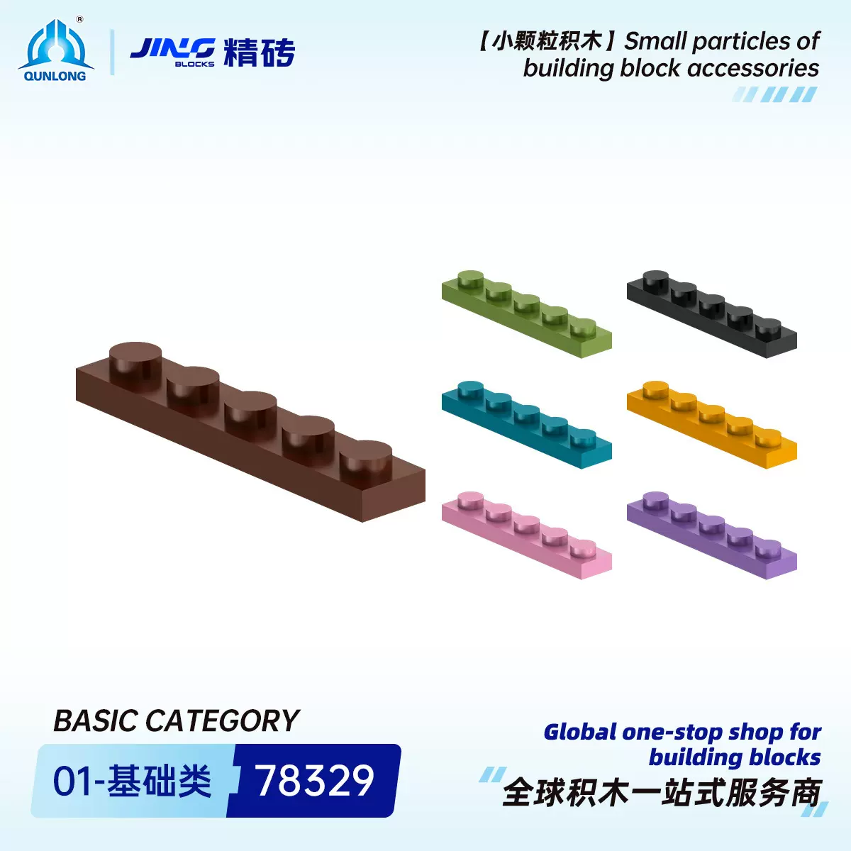 群隆精砖小颗粒积木兼容78329国产拼装1x5基础板跨境积木零件批发