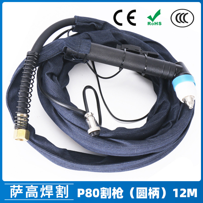 P80A等离子割枪圆柄P80割枪12米布套焊割配件切割枪LGK80/100/120
