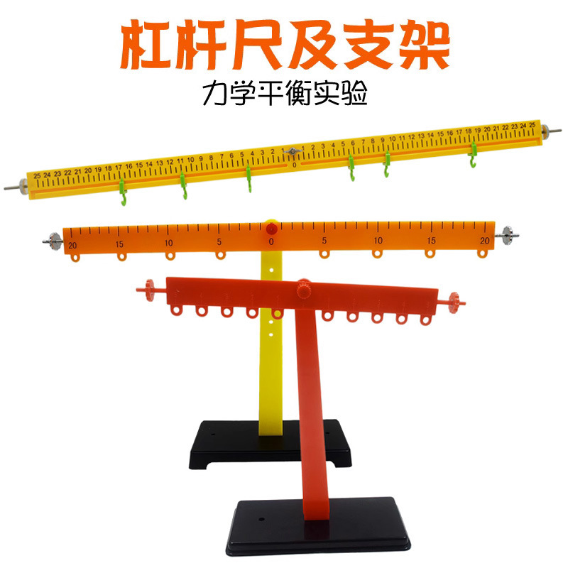 杠杆尺及支架 塑料杠杆 小学科学实验器材 物理力学平衡实验仪器