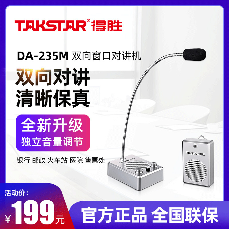 得胜DA-235M窗口双向对讲机银行医院车站柜台售票扩音器大功率