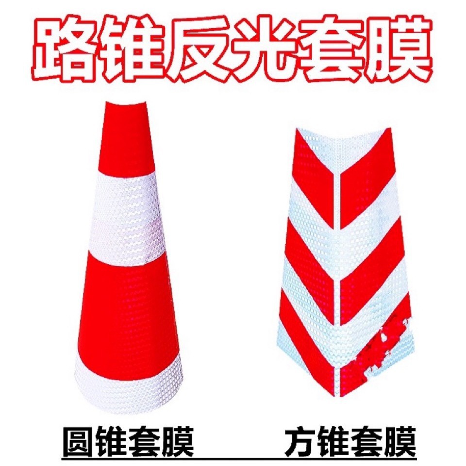 90路锥套方锥反光套路锥套路锥反光膜锥桶反光膜圆锥反光外套