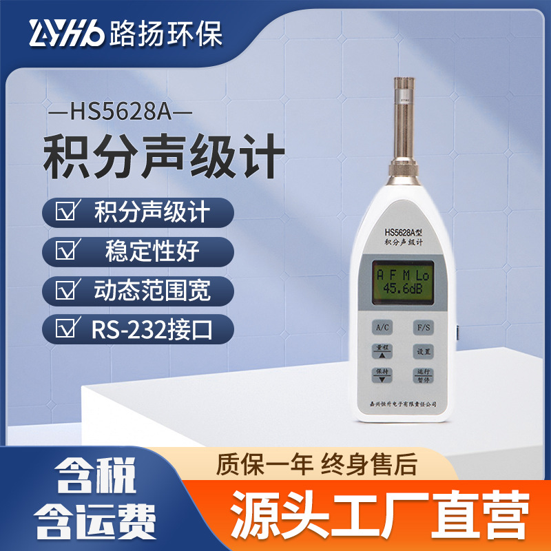 HS5628A积分声级计