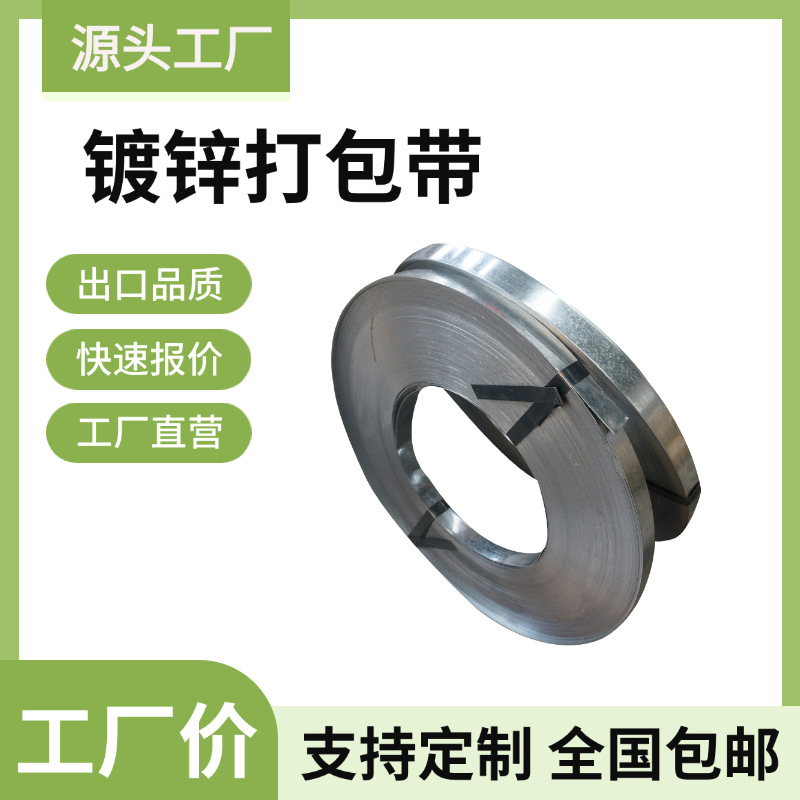 厂家直销镀锌铁皮打包带19/25/32mm镀锌钢带高强度镀锌带钢