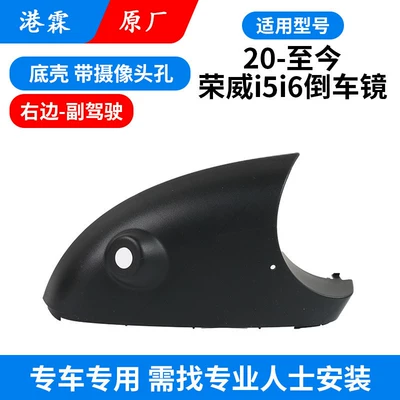 Models of Roewe I5I6 Reversing Mirror — Rear mirror/rearview mirror assembly - original-bottom-case-with-camera-hole-passenger