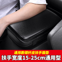 碳纤汽车扶手箱垫亚马逊皮革扶手垫防护套热门通用中央肘托扶手垫