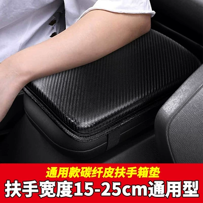 Universal – Carbon Fiber Car Armrest box pad