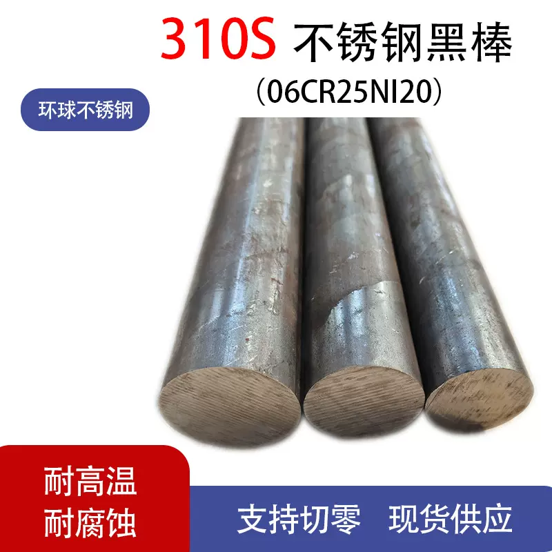 耐热钢SUS310S不锈钢棒耐高温2520不锈钢实心圆钢06Cr25Ni20零切