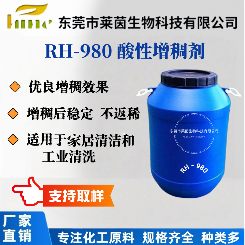 厂家供应 RH-980酸性增稠剂 适用于家居清洁和工业清洗 现货批发