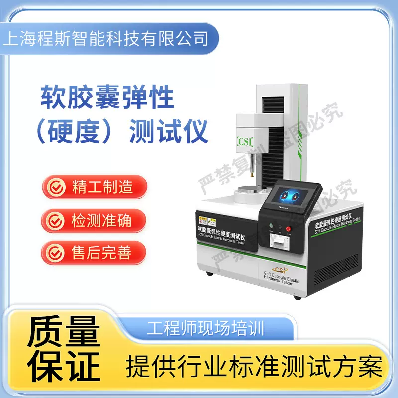 程斯 CSI-Z716 软胶囊弹性（硬度）测试仪 使用说明