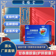 资膳堂叟生牌甘泰康胶囊批发 蓝帽免疫调节护肝胶囊保健食品