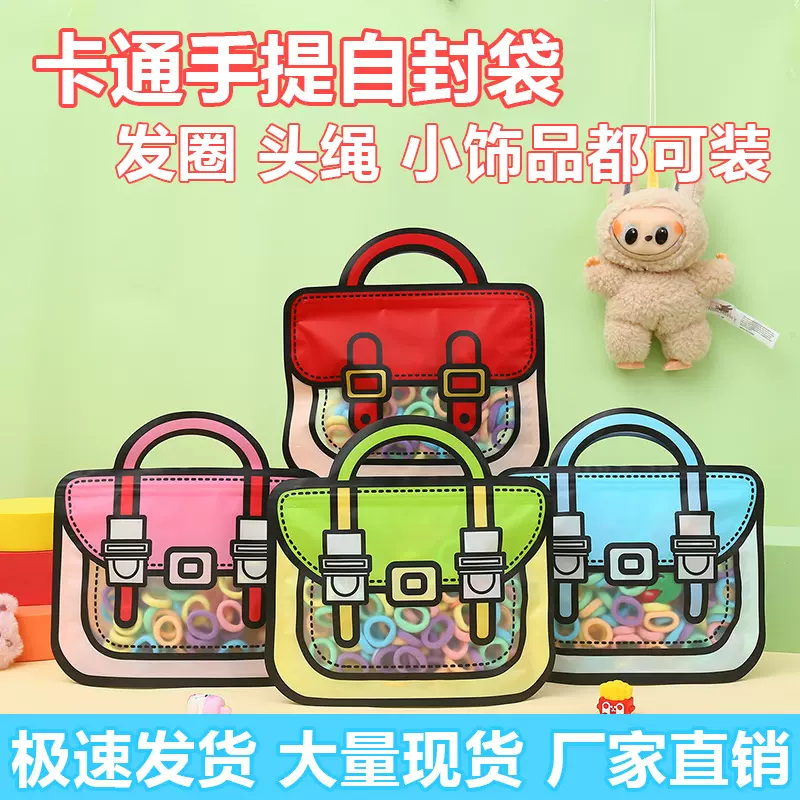 卡通手提自封自立袋儿童小饰品礼物收纳袋发圈头绳皮筋包装袋批发