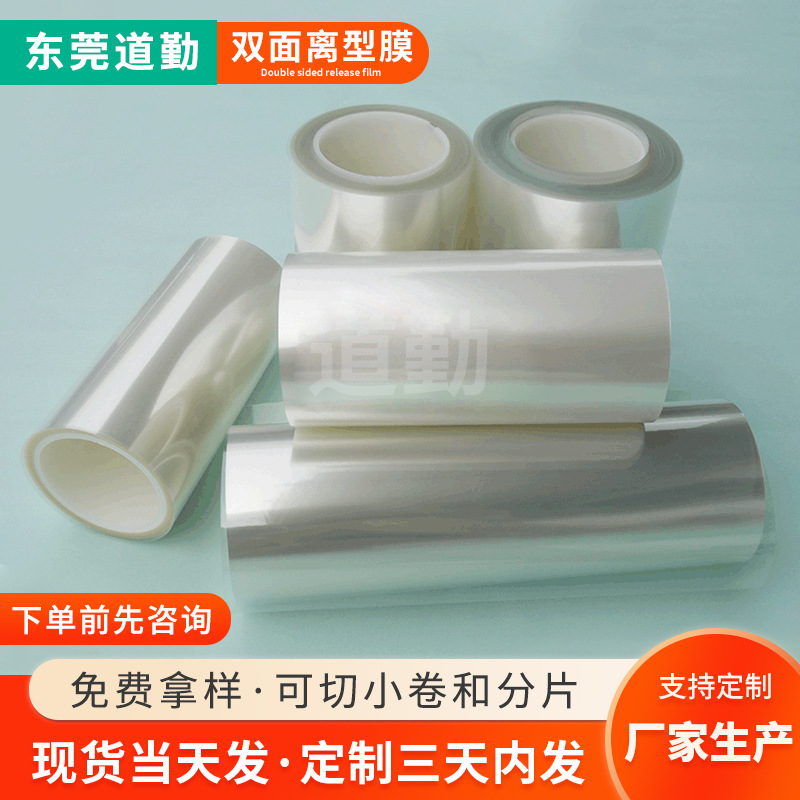 透明双面离型膜 供应0.075MM双面轻离型  双面离型膜厂家现货