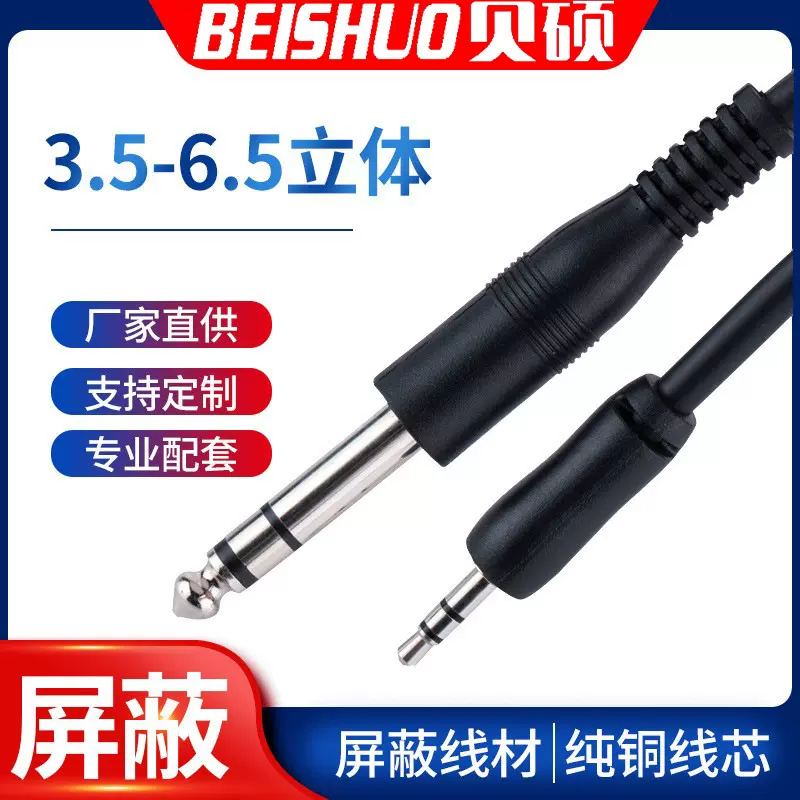 贝硕3.5转6.5吉他音响线 效果器连接线 电脑功放调音台箱连接线