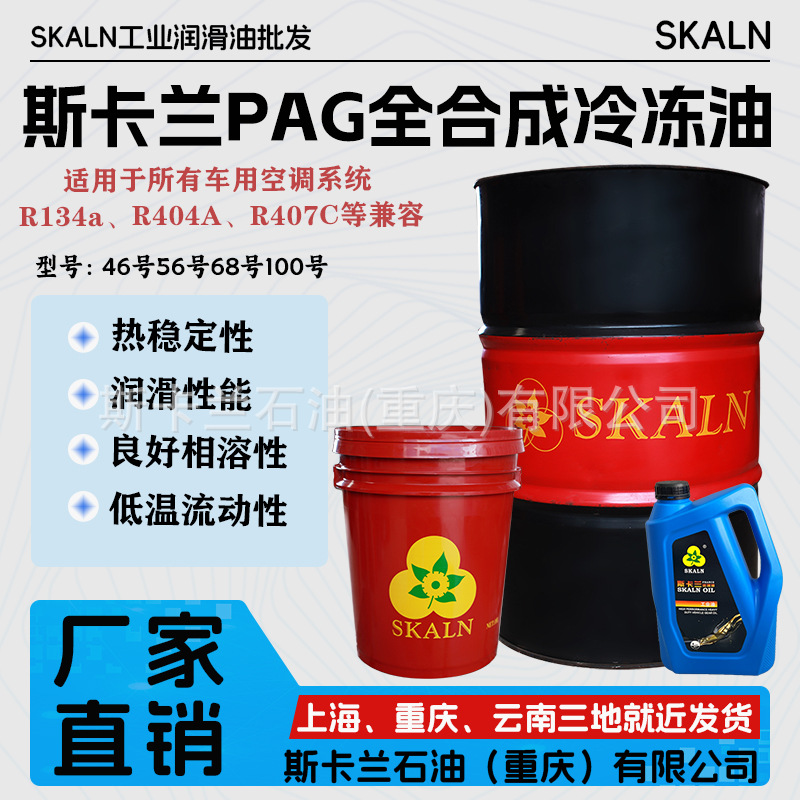 斯卡兰46号56号68号100号合成冷冻油汽车空调压缩机制冷剂R134a