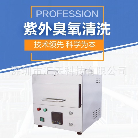 紫外臭氧清洗机（ PET,ITO)