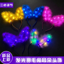 新款加长羽毛兔耳朵发箍发光兔头饰夜市景区发光玩具热卖批发