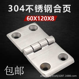 304不锈钢重型合页加厚工业合叶机械设备配电柜箱铰链60X120X8
