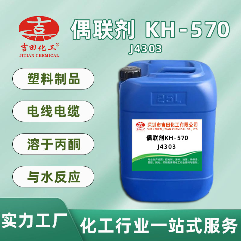 KH-570硅烷偶联剂  玻璃纤维/涂料/电缆专用 增强复合材料耐水性