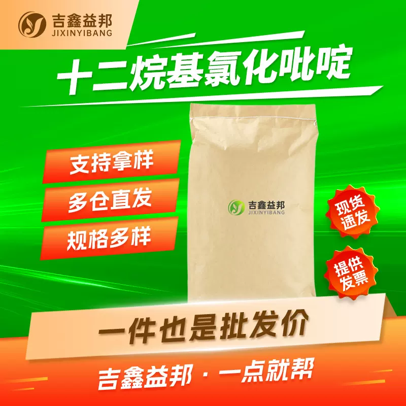 十二烷基氯化吡啶 104-74-5 有机合成中间体 吉鑫益邦 按需分装