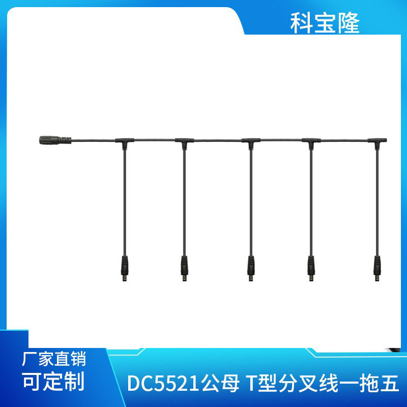 批发dc5521公母头T型分叉线一拖五连接线LED吊灯酒吧灯电源串接线