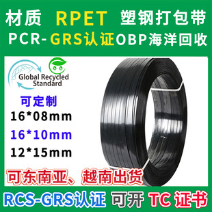 Recycled Material Fully Automatic Rpet Plastic Steel Belt Black Packing Belt Grs Certified Pcr Material Can Be Processed with Logo Printing