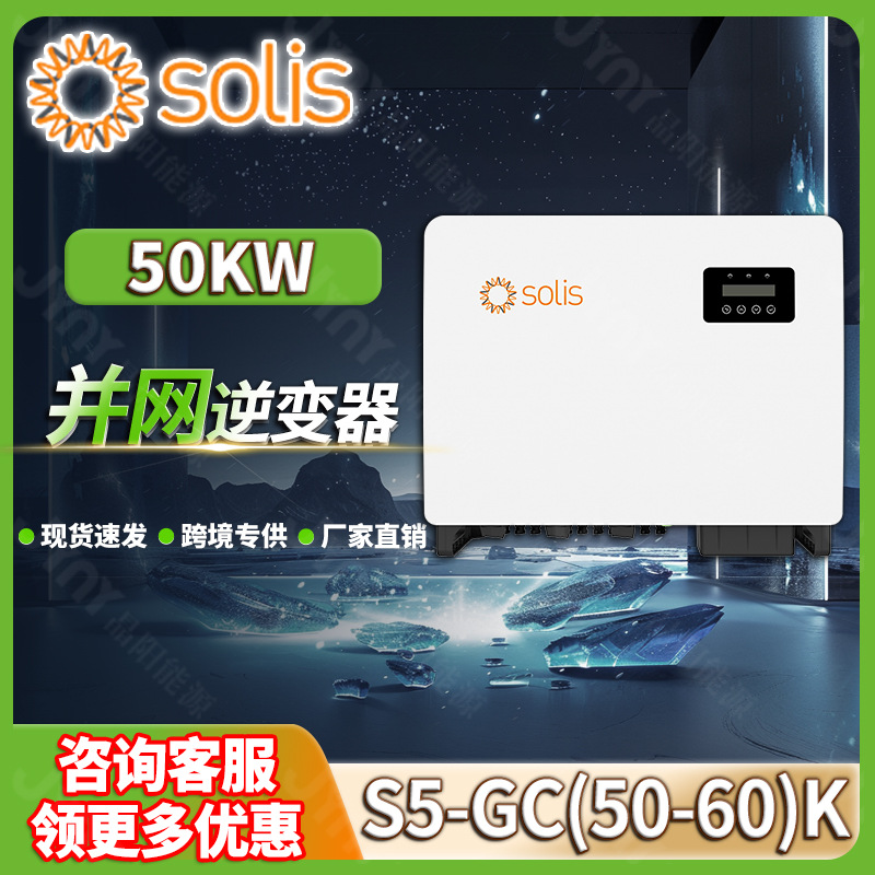 solis太阳能发电逆变器50kw并网光伏逆变器锦浪on grid逆变器50kw