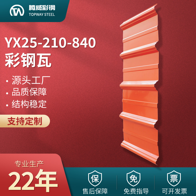 840彩钢瓦YX25-210-840压型840型彩钢板单层屋面墙面板厂家轻钢
