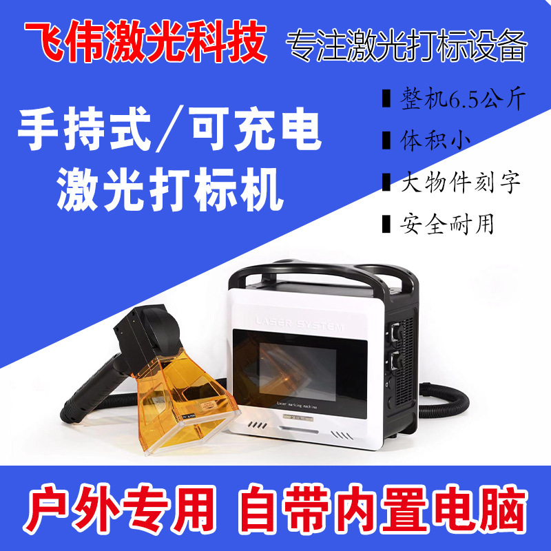 Handheld laser marking machine Feiwei laser marking machine factory direct handheld laser printer
