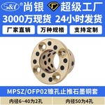 MPSZ石墨铜套铜衬套耐磨锥形法兰无油衬套OFP02支持定制黄铜厂家