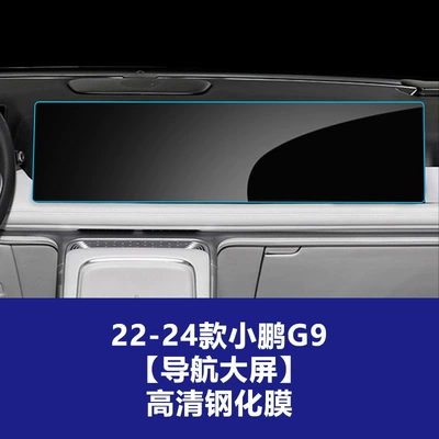 Suitable for 26 Models of Xpeng G9 G7 Central Control Screen, Instrument Navigation Display Screen, Explosion-Proof Tempered Film, G3I Protective Film Wholesale (Car interior film) - 22-26-xpeng-g9-integrated-navigation-screen-high-definition-tempered-glass-screen-protector