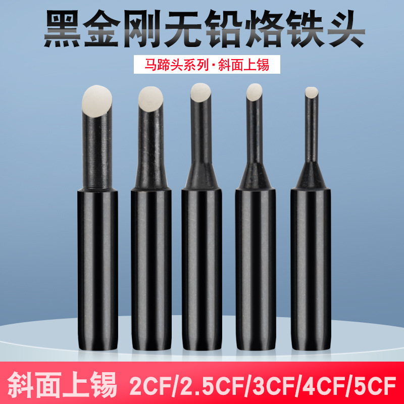 936焊台黑金刚900M斜面上锡CF系列电焊头马蹄型3CF大面积维修焊咀