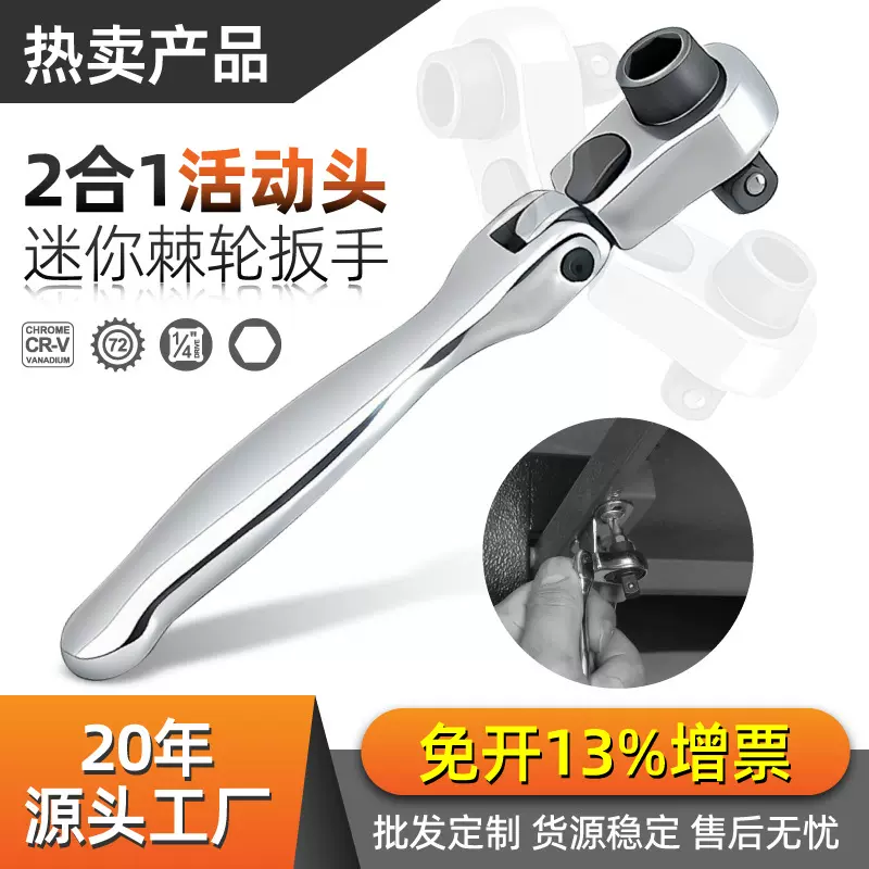 1/4迷你棘轮扳手二合一活动头小飞套筒批头手柄双头双向快速小扳