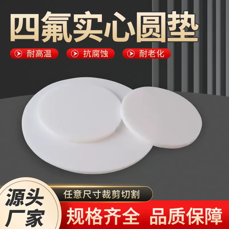 四氟实心圆垫特氟龙圆片聚四氟乙烯光圆垫耐腐蚀塑料王密封垫