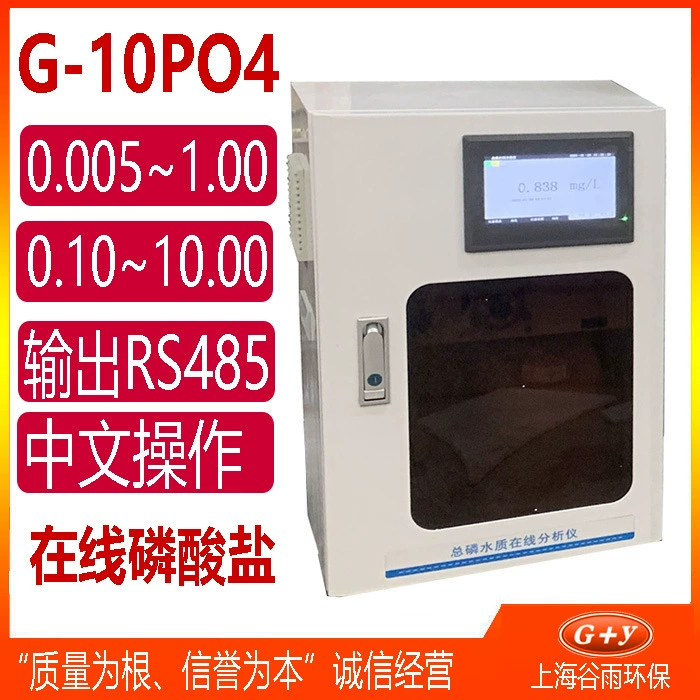 G-10PO4 Прибор для онлайн-анализа фосфат Онлайн-оборудование для обнаружения контроля качества фосфатной воды