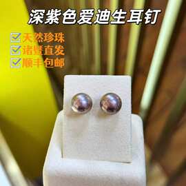 诸暨天然淡水珍珠爱迪生紫色9-13mm耳环耳饰小众纯银紫珠