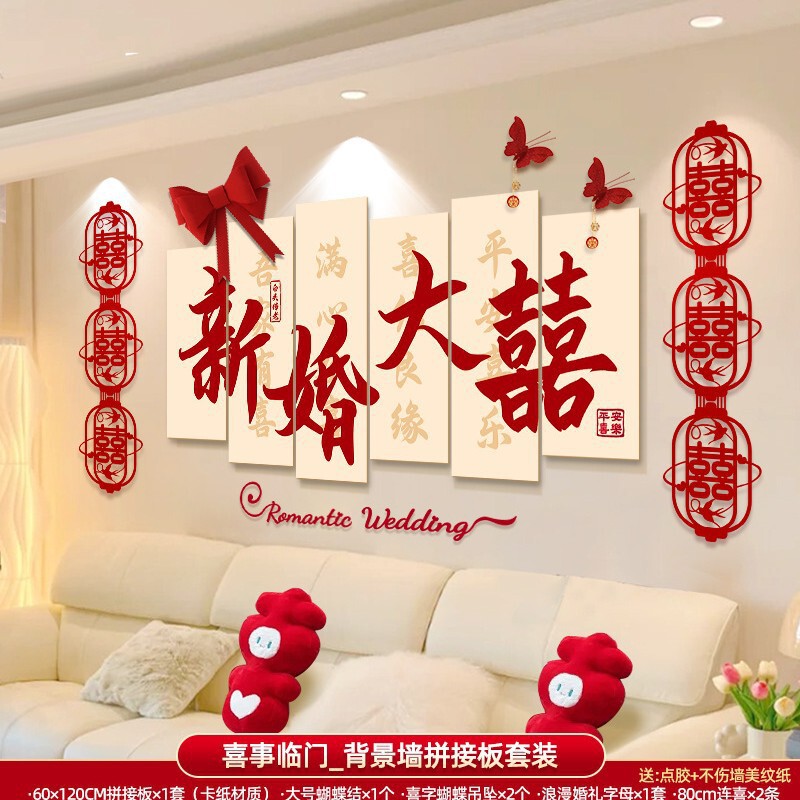 婚房布置套装男方女方新房卧室客厅背景墙砖石喜字墙贴婚庆用品|undefined