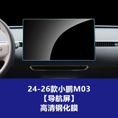 Wholesale of Tempered Film for Navigation and Dashboard Screens Suitable for 26 Models of Xpeng M03 Mona, Suitable for Factories (Car interior film) - 24-26-xpeng-m03-navigation-screen-high-definition-tempered-glass-screen-protector