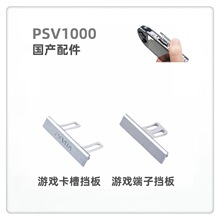 适用于PSV1000银边游戏卡槽挡板 游戏卡槽防尘盖 维修配件