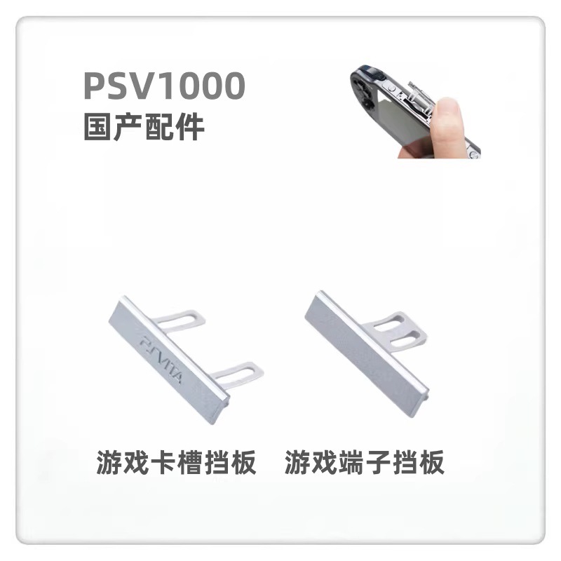 适用于PSV1000银边游戏卡槽挡板 游戏卡槽防尘盖 维修配件