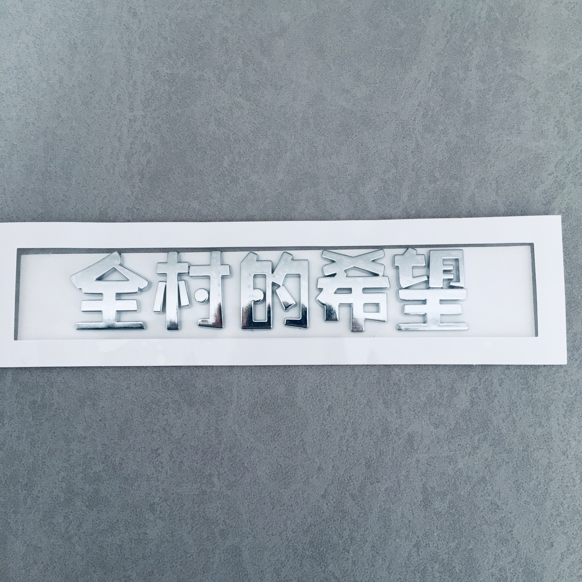 全村的希望立体车标汽车尾标个性创意搞笑网红车贴ABS电镀3D字标