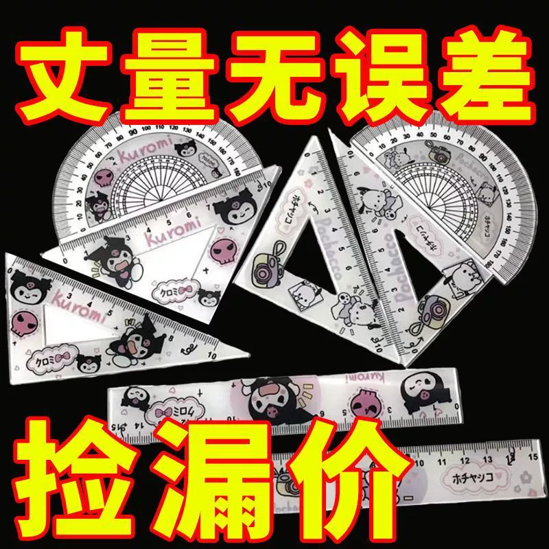 Набор из четырех милых студенческих линеек, собака Куроми с корицей, треугольная линейка для учащихся начальной и средней школы, круглая линейка, измерительная линейка.