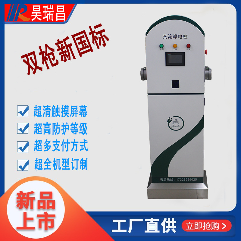 Hao Ruichang 80Kw 380V 63A Dual-Channel Shore Power Supply Dock Charging Pile Port Charging Pile Shore Power Supply Intelligent