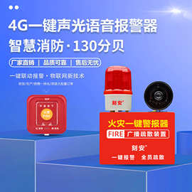 4G语音火灾消防声光报警器，可配433和4G无线消防手报按钮