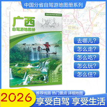2026版广西省自驾游地图册广西旅游地图册深度游经典线路行车地图