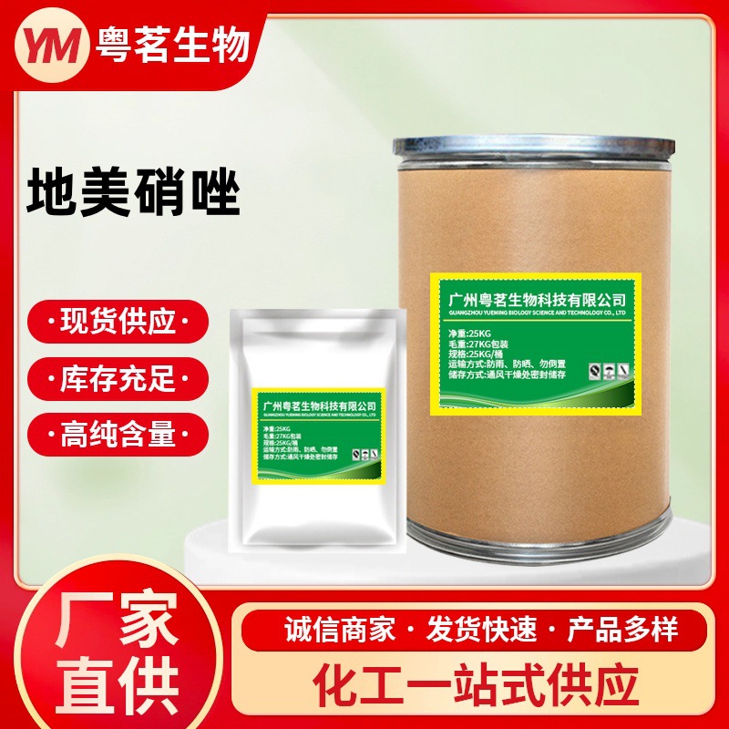 现货供应 地美硝唑98% 551-92-8 地美硝唑饲料添加剂25KG/桶1 KG