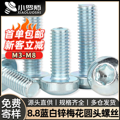 8.8级蓝白锌圆头梅花头螺丝盘头梅花槽螺钉内梅花螺丝钉M3M4M5M6