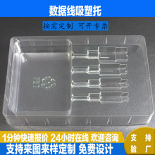 数据线吸塑内托透明吸塑包装3C数码包装盒内衬手机充电线塑料盒