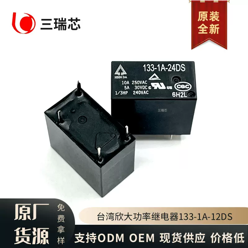 133-1A-12DS 台湾欣大功率继电器133-1A-24DS 一组常开 高绝缘
